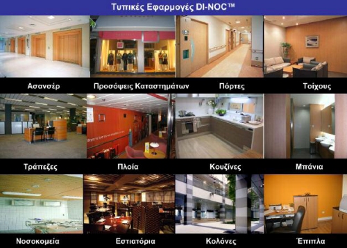 Τυπικές εφαρμογές DI-NOC σε ασανσέρ, προσόψεις καταστημάτων, πόρτες, τοίχους, τράπεζες, πλοία, κουζίνες, μπάνια, νοσοκομεία, εστιατόρια, κολόνες, έπιπλα
